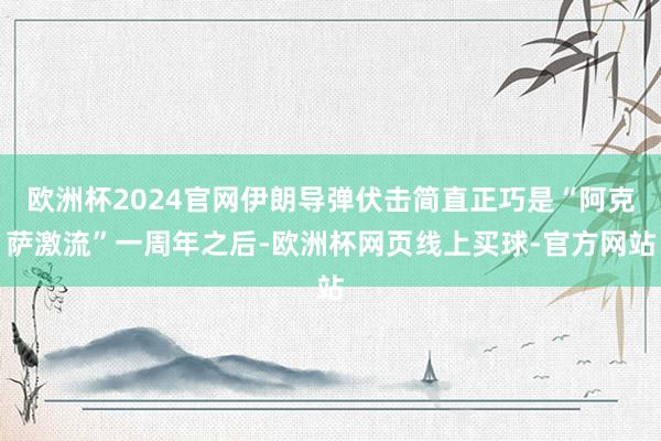 欧洲杯2024官网伊朗导弹伏击简直正巧是“阿克萨激流”一周年之后-欧洲杯网页线上买球-官方网站