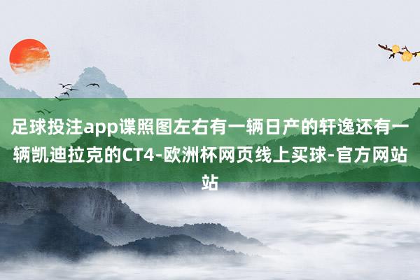 足球投注app谍照图左右有一辆日产的轩逸还有一辆凯迪拉克的CT4-欧洲杯网页线上买球-官方网站