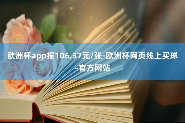 欧洲杯app报106.37元/张-欧洲杯网页线上买球-官方网站