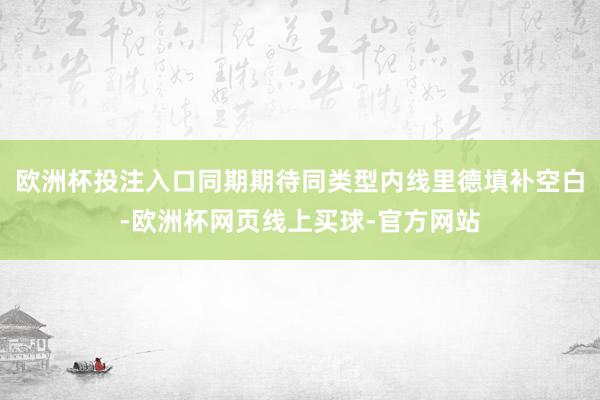 欧洲杯投注入口同期期待同类型内线里德填补空白-欧洲杯网页线上买球-官方网站