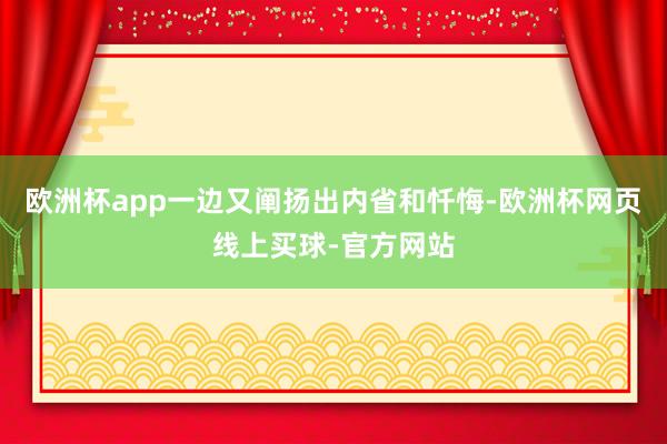 欧洲杯app一边又阐扬出内省和忏悔-欧洲杯网页线上买球-官方网站