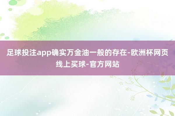 足球投注app确实万金油一般的存在-欧洲杯网页线上买球-官方网站