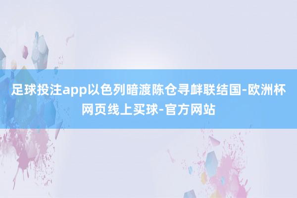 足球投注app以色列暗渡陈仓寻衅联结国-欧洲杯网页线上买球-官方网站