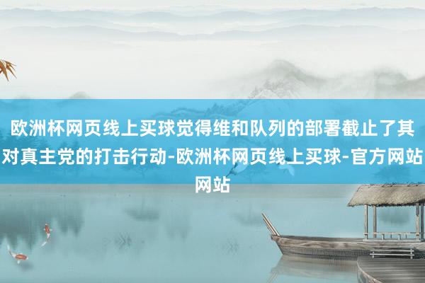 欧洲杯网页线上买球觉得维和队列的部署截止了其对真主党的打击行动-欧洲杯网页线上买球-官方网站