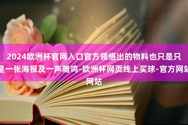 2024欧洲杯官网入口官方领悟出的物料也只是只是一张海报及一声雕鸣-欧洲杯网页线上买球-官方网站