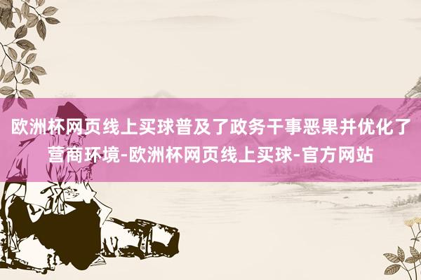 欧洲杯网页线上买球普及了政务干事恶果并优化了营商环境-欧洲杯网页线上买球-官方网站