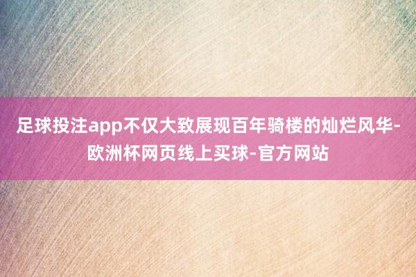 足球投注app不仅大致展现百年骑楼的灿烂风华-欧洲杯网页线上买球-官方网站