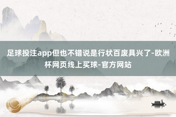 足球投注app但也不错说是行状百废具兴了-欧洲杯网页线上买球-官方网站