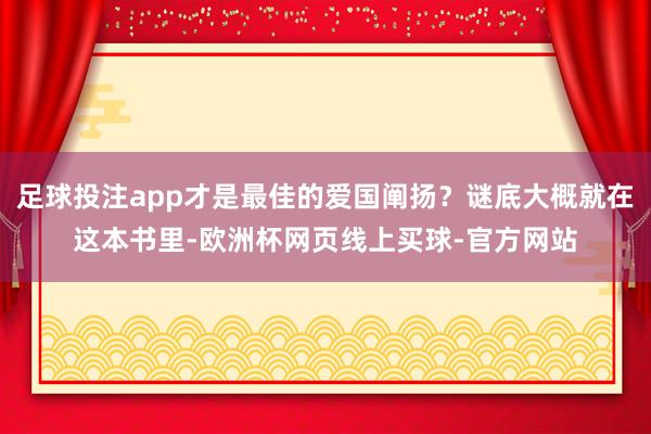 足球投注app才是最佳的爱国阐扬？谜底大概就在这本书里-欧洲杯网页线上买球-官方网站