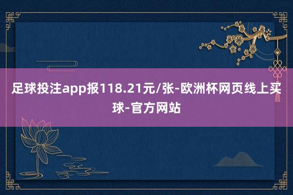 足球投注app报118.21元/张-欧洲杯网页线上买球-官方网站