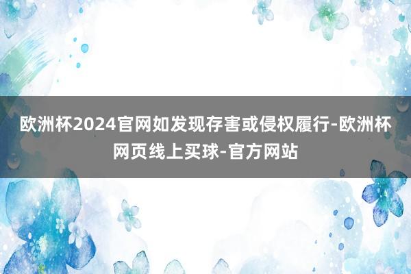 欧洲杯2024官网如发现存害或侵权履行-欧洲杯网页线上买球-官方网站