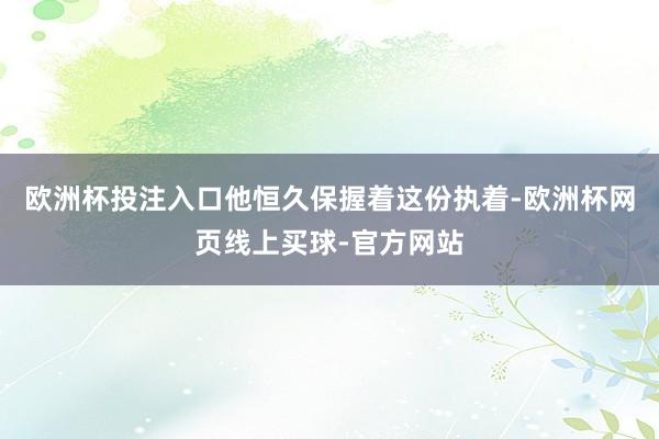 欧洲杯投注入口他恒久保握着这份执着-欧洲杯网页线上买球-官方网站