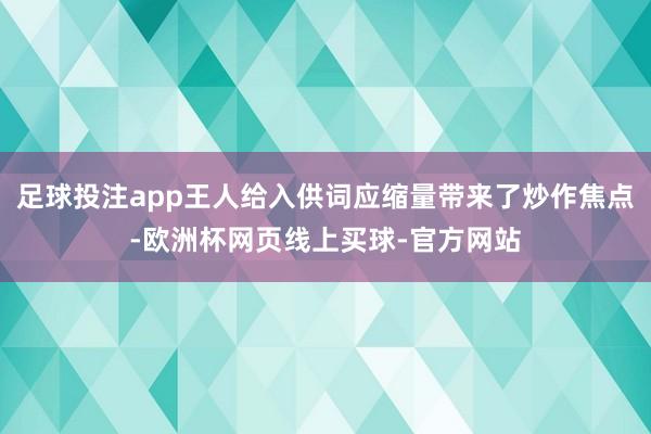 足球投注app王人给入供词应缩量带来了炒作焦点-欧洲杯网页线上买球-官方网站