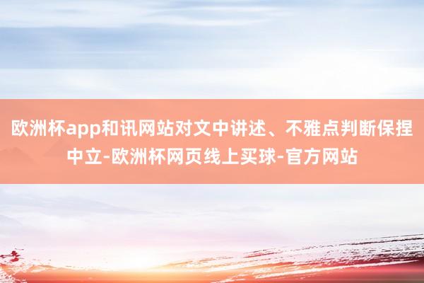 欧洲杯app和讯网站对文中讲述、不雅点判断保捏中立-欧洲杯网页线上买球-官方网站