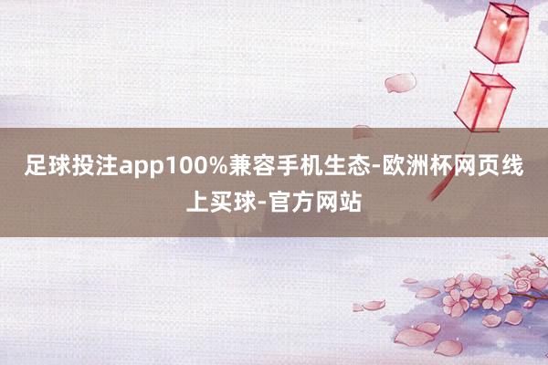 足球投注app100%兼容手机生态-欧洲杯网页线上买球-官方网站