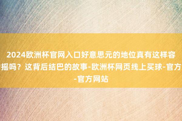 2024欧洲杯官网入口好意思元的地位真有这样容易动摇吗？这背后结巴的故事-欧洲杯网页线上买球-官方网站