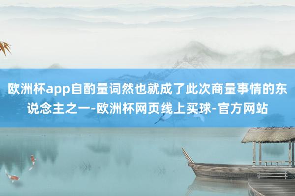 欧洲杯app自酌量词然也就成了此次商量事情的东说念主之一-欧洲杯网页线上买球-官方网站